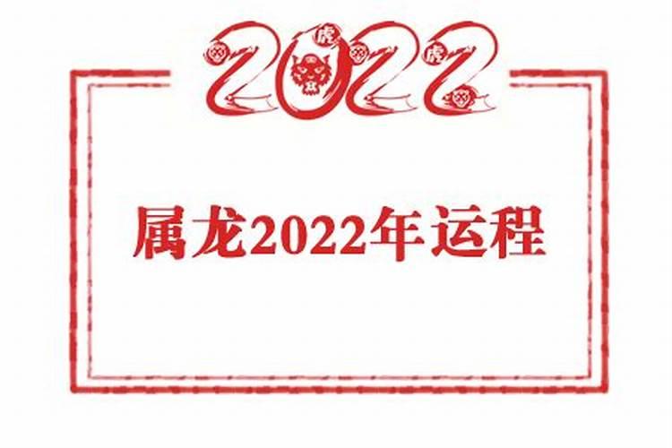 戊土2022年运势及运程