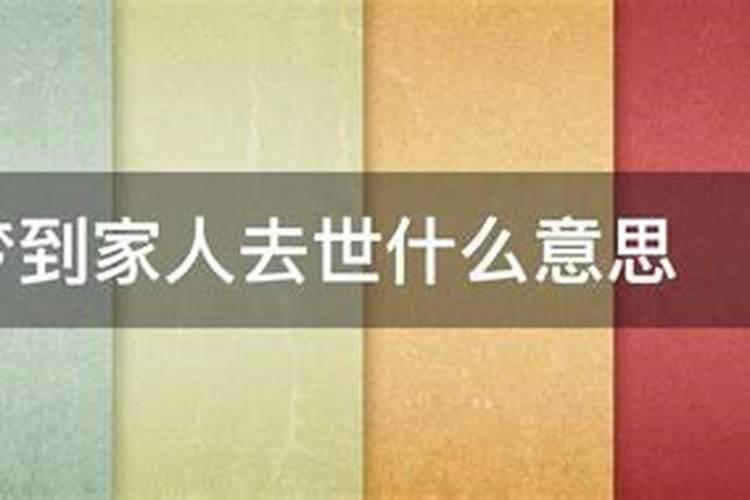 做梦梦到家人死了什么意思周公解梦