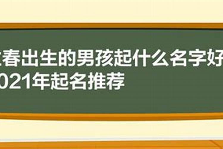 立春出生的好名字大全男孩