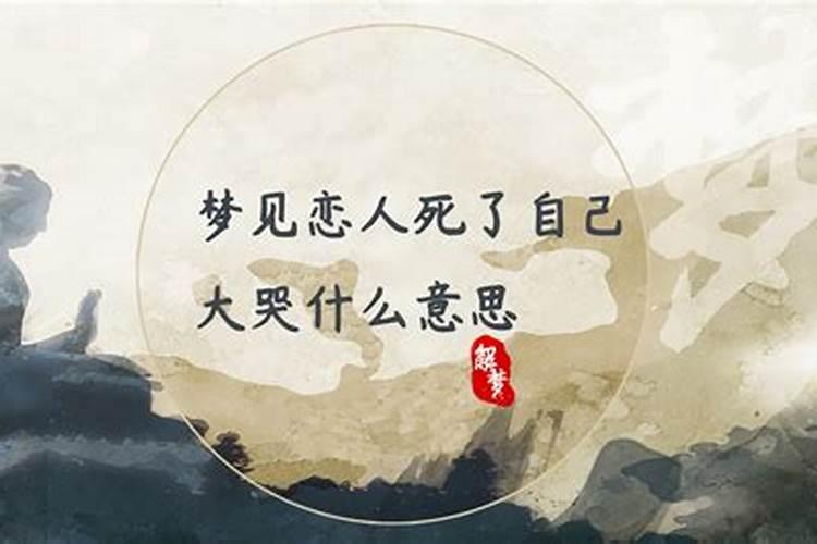 梦见爱人死了我大哭一场什么意思