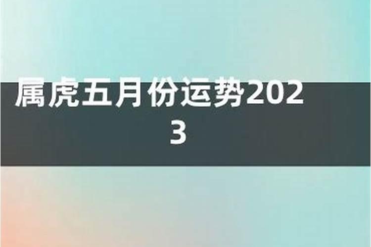 属虎5月感情运势如何