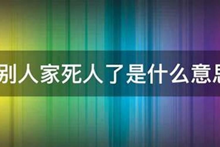 梦见别人家死人我去送礼