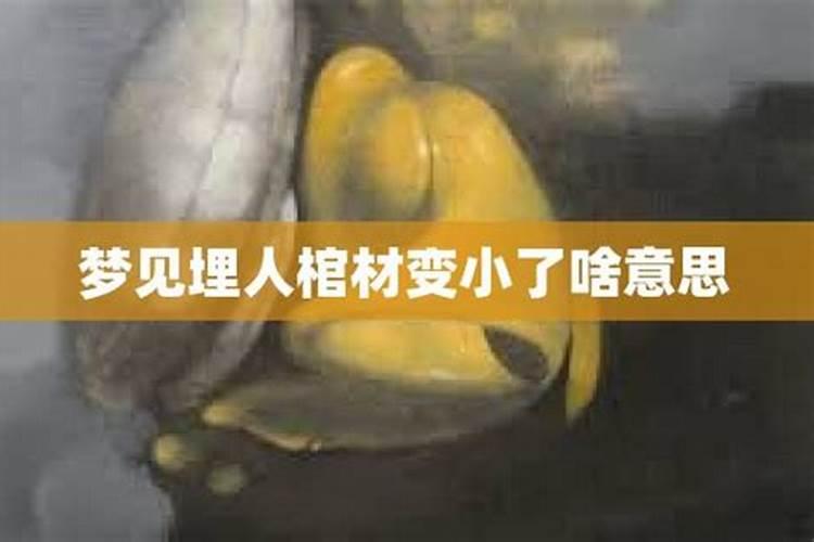 梦见棺材做小了