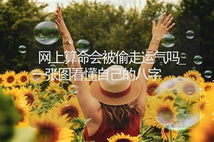 网上算命会影响运势吗