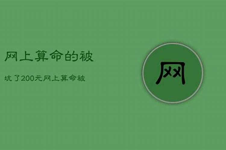 网上算命的被坑了200元