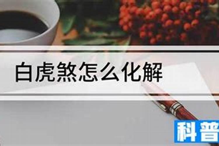 人犯白虎煞怎么化解