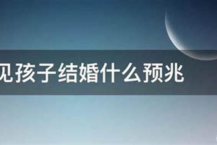 父亲梦见儿子结婚是什么意思周公解梦