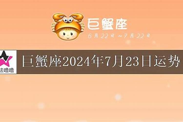 巨蟹座7月5日运势2021