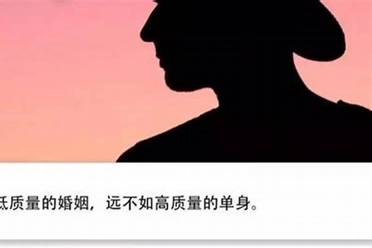 什么样的婚姻不如什么样的单身