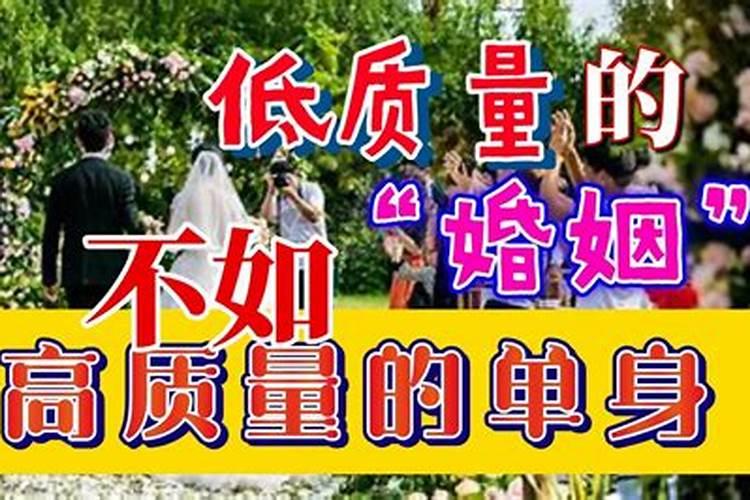 什么样的婚姻不如什么样的单身