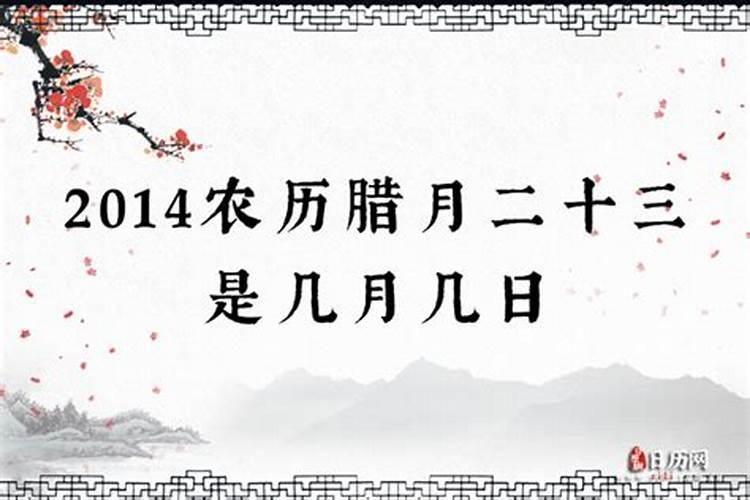 阳历腊月二十三是几月几日