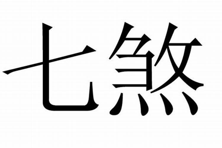 七煞是什么意思八字