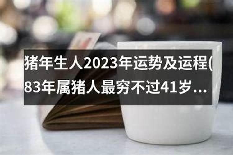 83年生人2020年运势