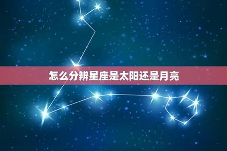 怎么看自己的星座是太阳还是月亮