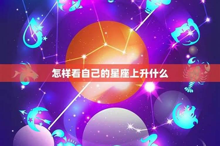 怎么知道自己星座上升什么