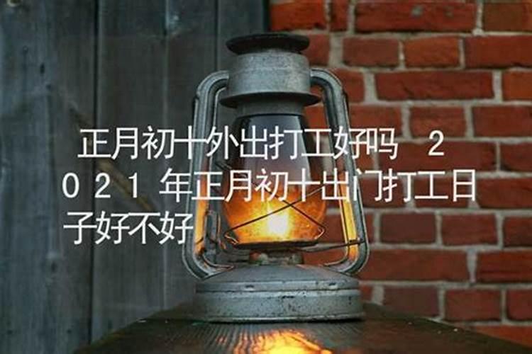 2021年正月出门最好黄道吉日