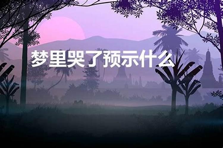 梦见朋友哭了预示什么