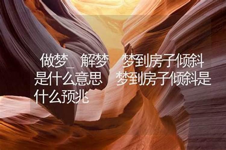 梦见房子倒立是什么意思