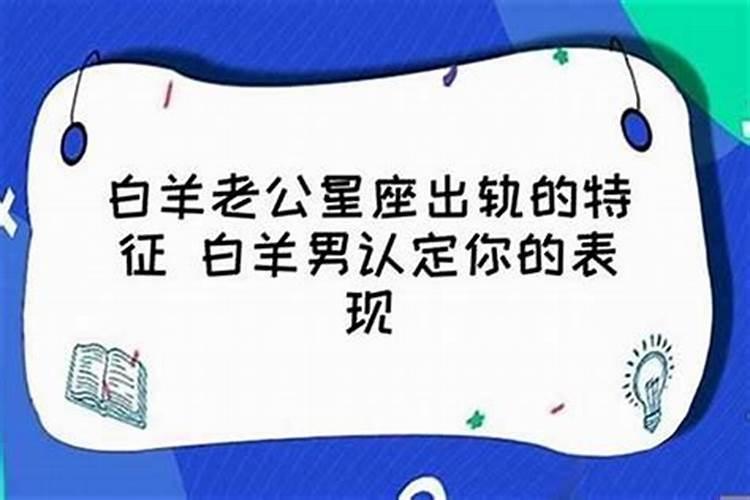 白羊容易出轨吗为什么