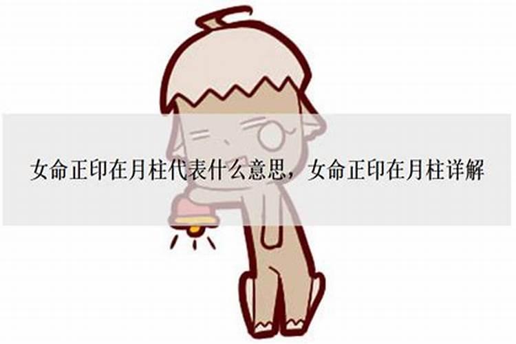 月柱偏财坐正官正印女命