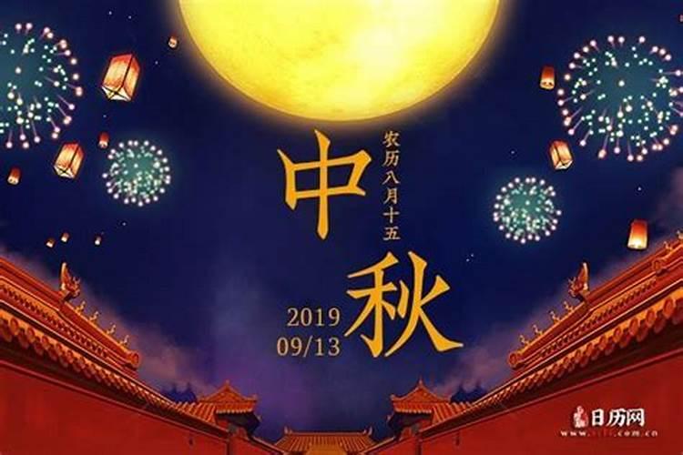 今年中秋节是几月几日2019年农历