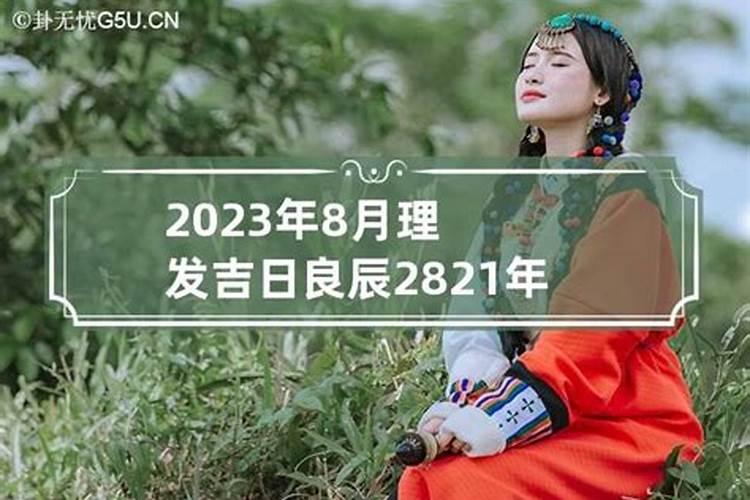 吉日良辰2021