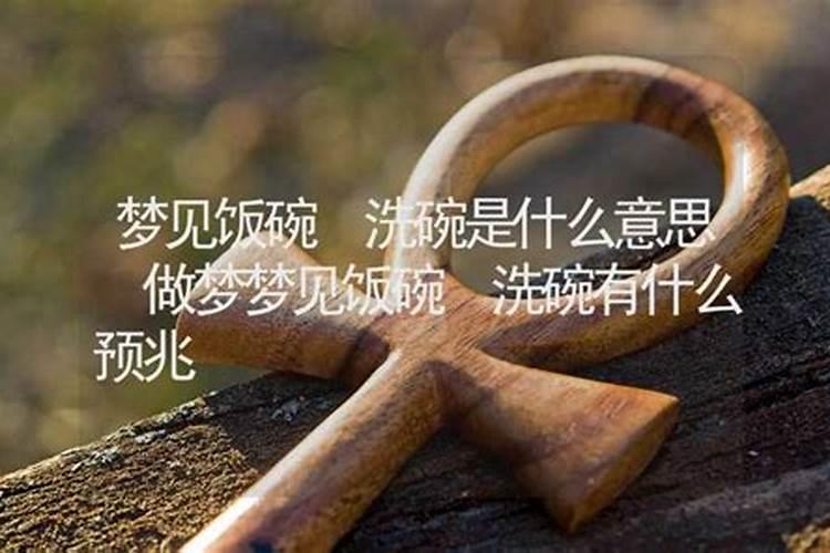 做梦梦到空碗是什么征兆周公解梦