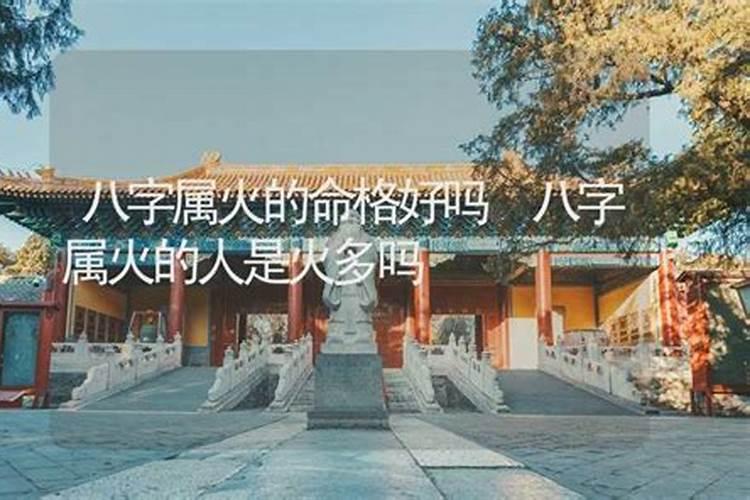 什么叫八字属火