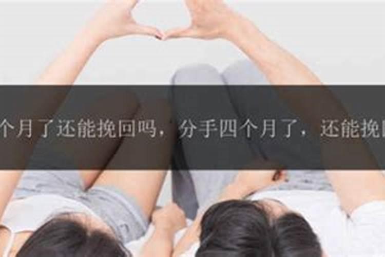 分手4个月能做法事吗女生怎么办