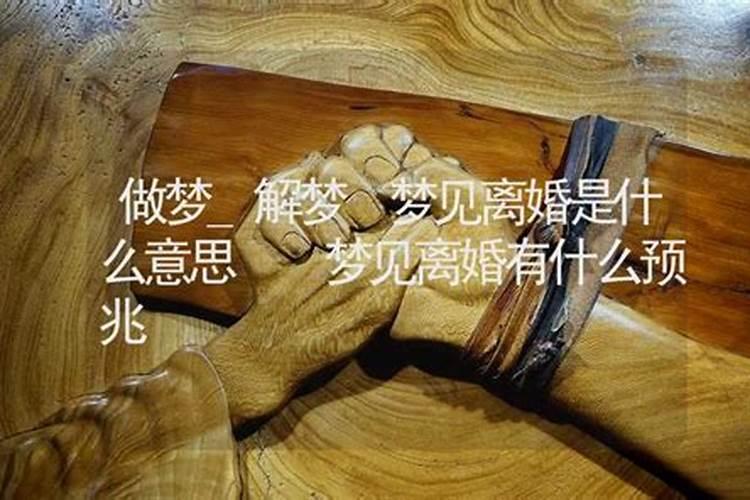 梦到孩子离婚了是什么情况呢