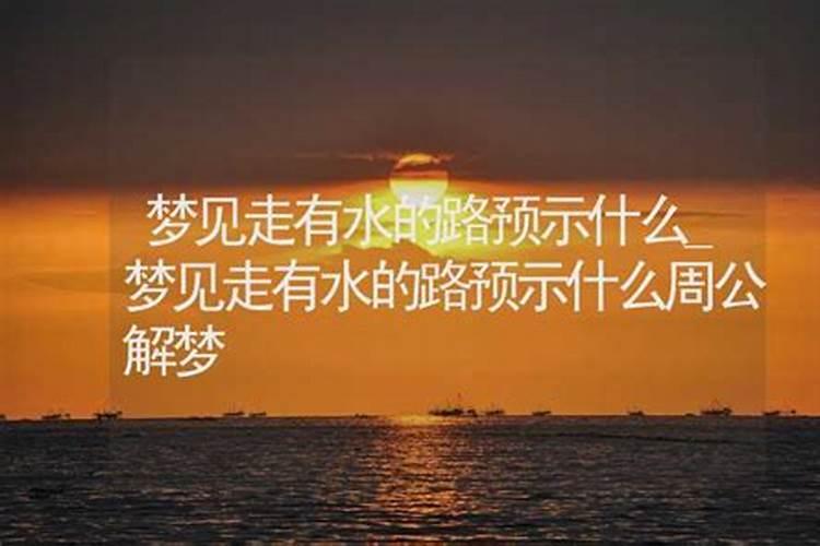 梦见水没有路怎么回事