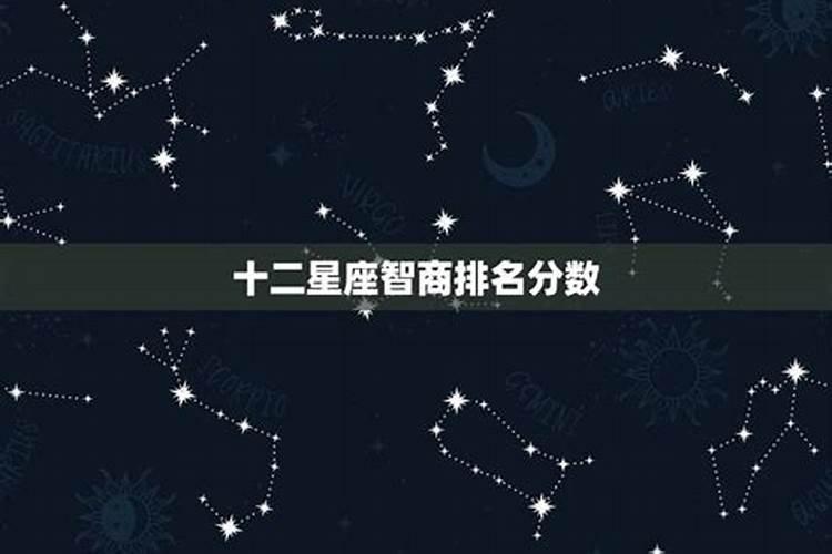 双鱼座的智商在十二星座中的排名