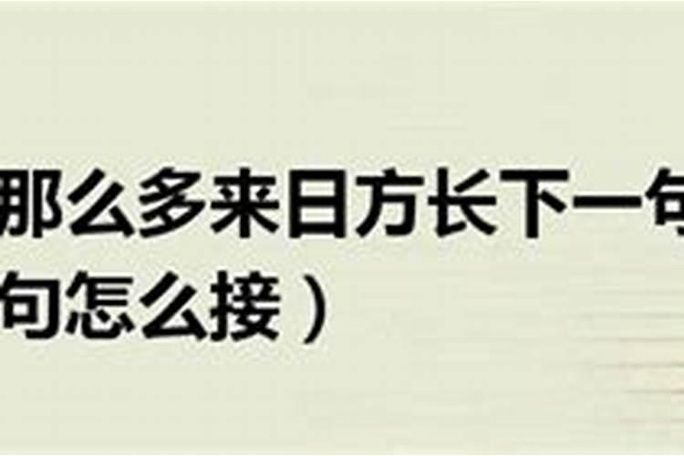 今日良辰吉日,接下一句