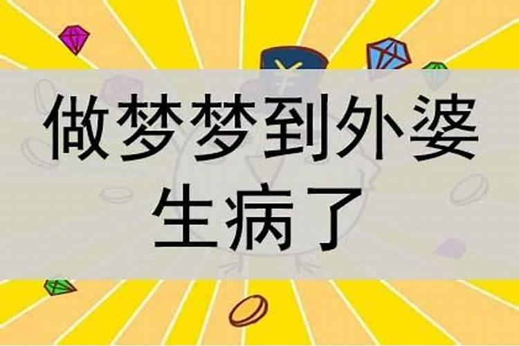 做梦梦到家人生病了说明什么