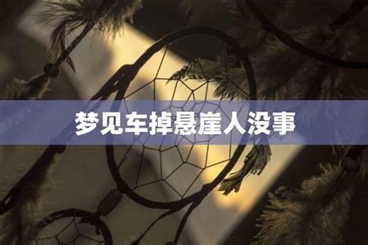 梦见车掉到山崖人没事什么意思呀周公解梦