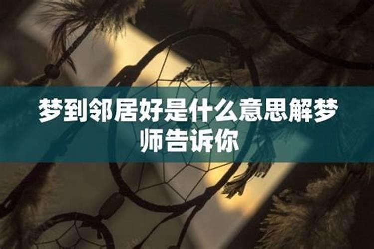 梦见邻居家来亲戚好不好呢什么意思