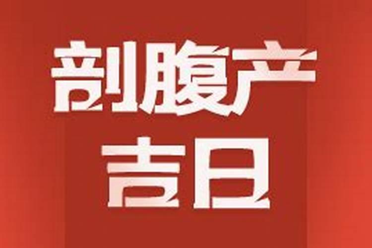 2020剖宫产吉日