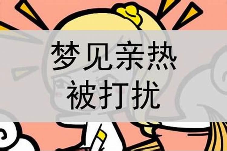 梦到自己和别人亲热被打扰了