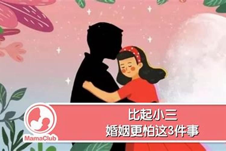 婚姻更怕这3件事