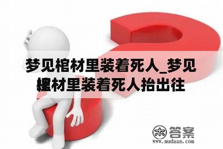 梦到死人抬出来,好不好