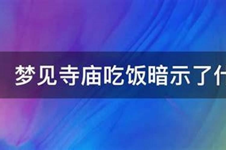 梦见寺庙吃饭是什么意思梦到下坡路坑坑洼洼不好走