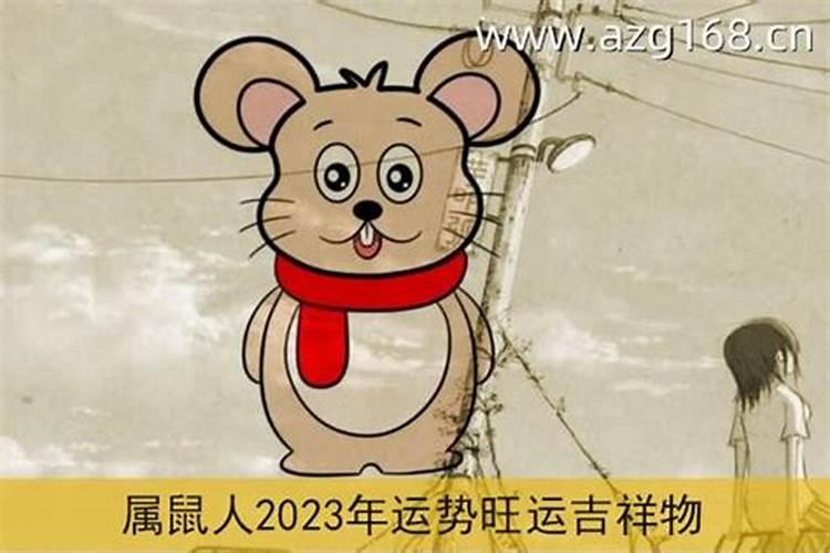 84属鼠人2023年运势李计忠