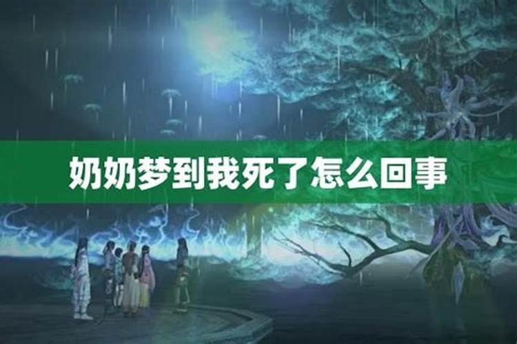 梦见死去奶奶又死了怎么回事