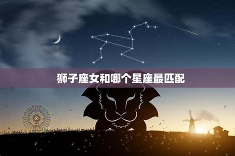 和狮子座最不匹配的星座