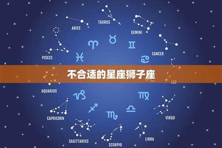 和狮子座不合适的星座