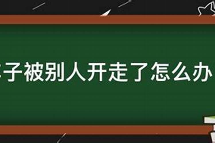 梦见自己有一台车被别人开走了啥意思