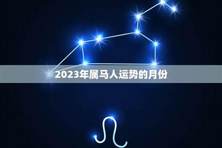 2023年1月属马人运势如何呢