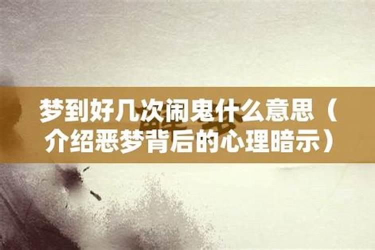 一个梦梦到好几次是什么意思