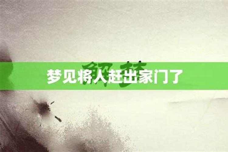 梦见被娘家人赶出家门了