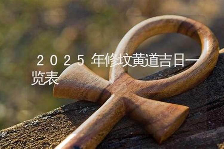 2021年3月份修坟的黄道吉日